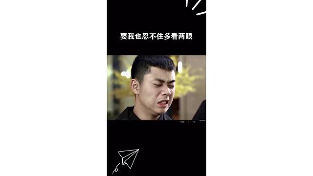 要我也忍不住多看两眼