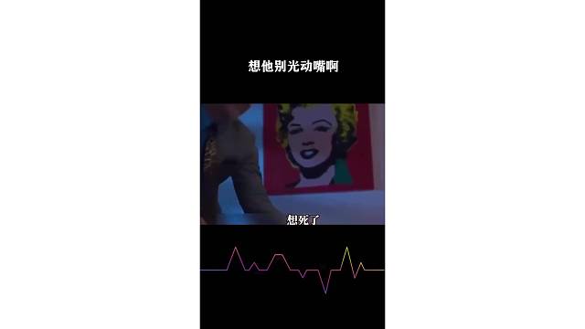 想他别光动嘴啊