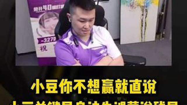 小豆你不想赢就直说，小豆关键局身法失误葬送残局，给年鹏和杜超整没心态了
