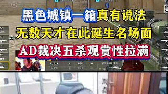 黑色城镇一箱真有说法，无数天才在此诞生名场面，AD裁决五杀观赏性拉满，你说你是天才，但这里遍地是天才