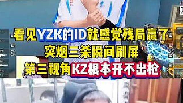看见YZK的ID就感觉这个残局能赢，突烟三杀瞬间刷屏，第三视角KZ根本开不出枪！ #