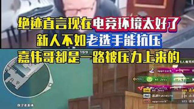 绝迹直言现在电竞环境太好了，新人不如老选手能抗压，嘉伟哥就是一路被压力上来的
