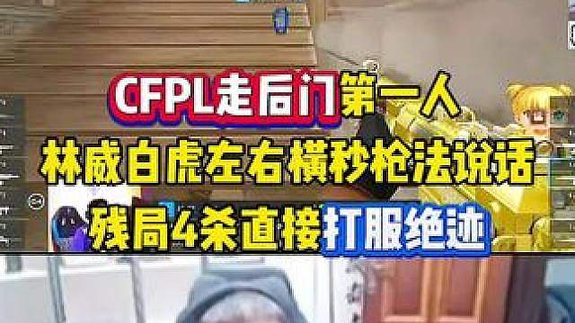 CFPL走后门第一人，林威白虎横秒枪法说话证明自己，残局四杀打服绝迹，这枪法真的准