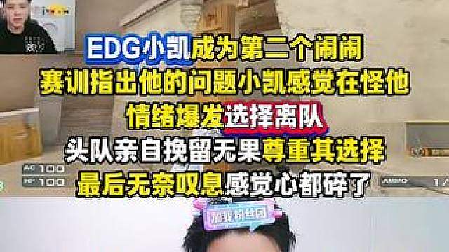 小凯因多方面原因选择离队，这赛季EDG太难了，石头最后两声叹息感觉心都要碎了，加油吧头队