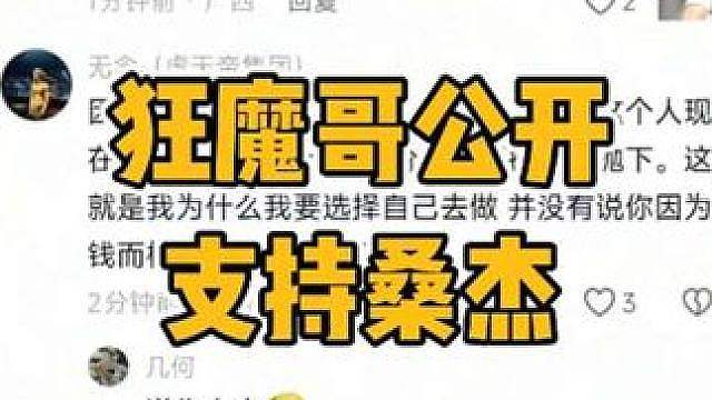 狂魔哥观看无念桑杰回应并支持桑杰