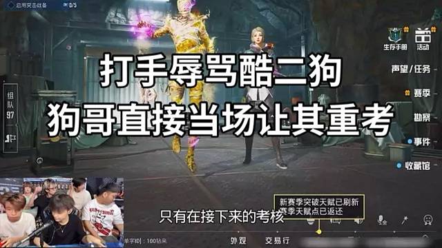 打手公然辱骂酷二狗，最后狗哥直接当场让其重考？