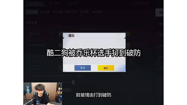 酷二狗被乔乐杯选手打破防？
