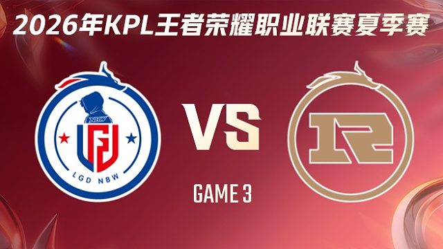 杭州LGD.NBW vs 上海RNG.M-3 2026KPL夏季赛