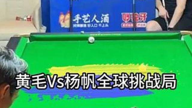 黄毛Vs杨帆，赛点局惊现黑白双下收尾