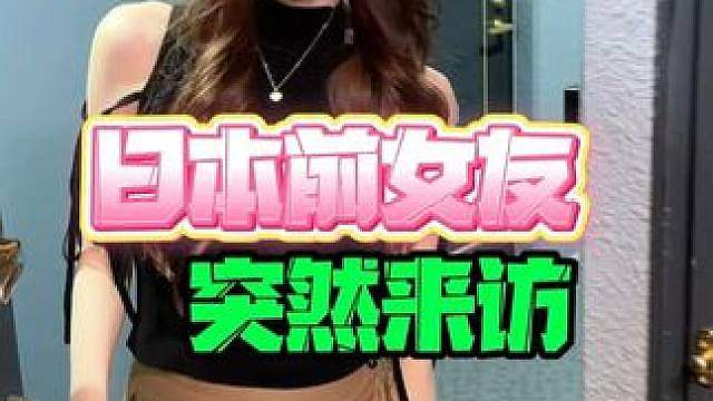 日本前女友突然来访