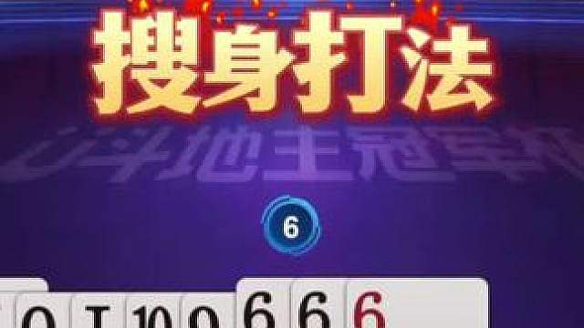 掘开仨6带A，好一招少输当赢啊！