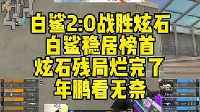 白鲨2:0战胜炫石，白鲨稳居榜首！炫石残局烂完了！年鹏看无奈。