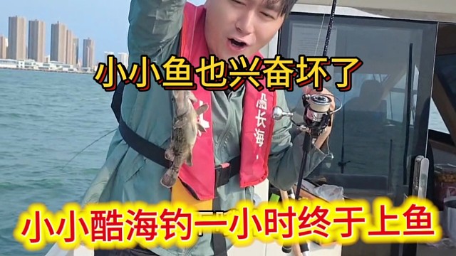 小小酷海钓一小时终于上鱼，小小鱼也兴奋坏了。