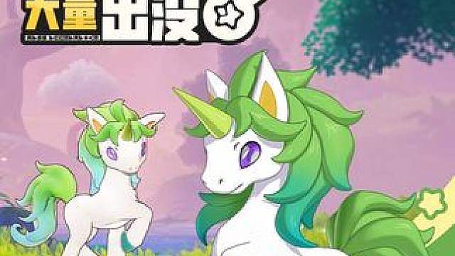 《洛克王国：世界》 周末活动预告「小独角兽大量出没」 周末活动预告「小独角兽大量出没」