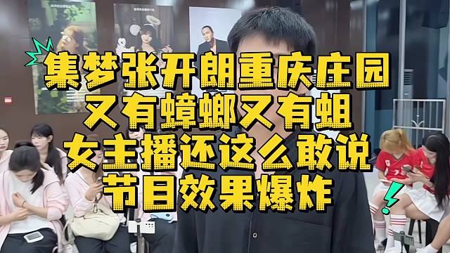 集梦张开朗重庆庄园又有蟑螂又有蛆女主播还这么敢说节目效果爆炸