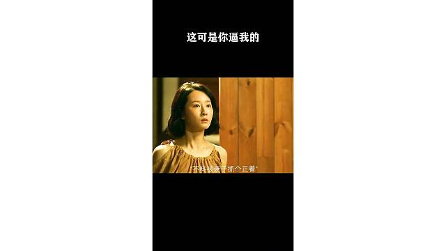 这可是你逼我的