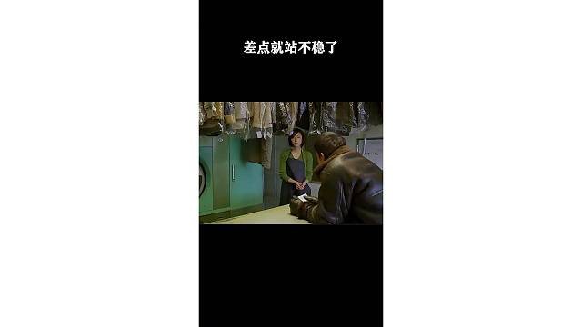 差点就站不稳了
