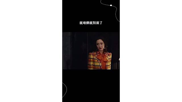 就咱俩就别装了