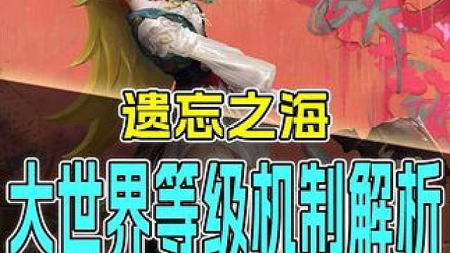 遗忘之海萌新必看！如何迅速提升大世界等级获取更多资源和机制帮助？带你迅速了解关键机制：金果子与神眷等