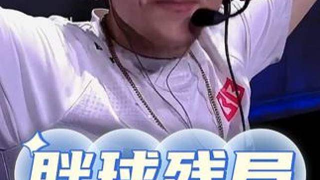 胖球梦回2021残局1v2
