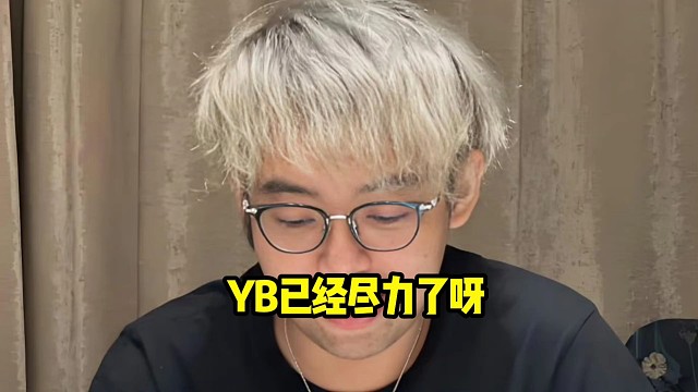 超哥：这也能被翻，太难受了，兄弟，这都没进ti嘛，感觉已经尽力了呀兄弟！