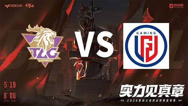 【回放】TLG vs LGD-2026CFPL夏季赛-常规赛第十一轮