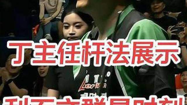利百文群星时刻丁主任极限母球控制秀翻全场