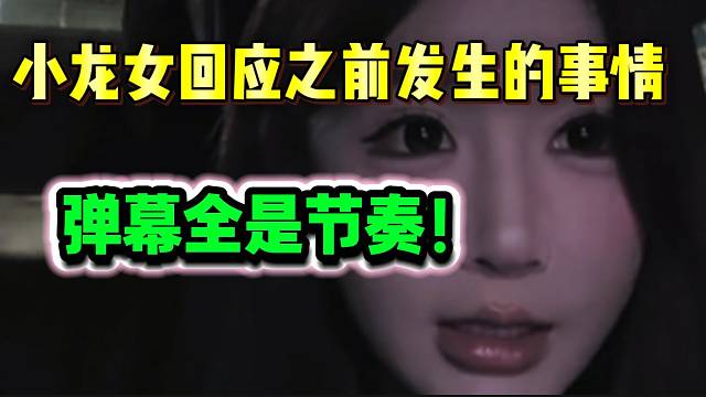 小龙女回应之前发生的事情！弹幕满屏节奏！