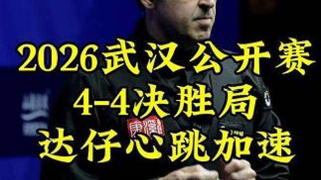 2026武汉公开赛，4-4决胜局从超分到反超分，张安达心跳加速到180 #