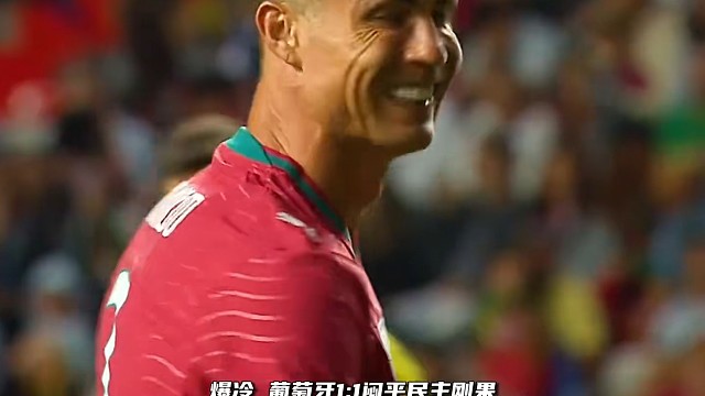 天崩开局！爆冷！葡萄牙1比1民主刚果