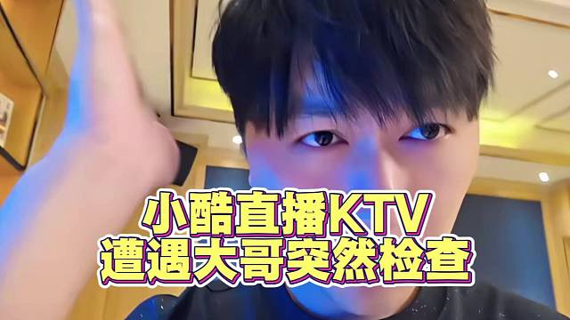 小酷直播KTV 突然遭遇大哥检查