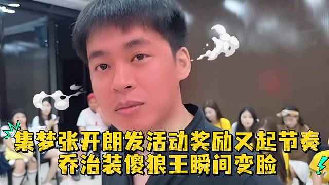 集梦张开朗发活动奖励又起节奏乔治装傻狼王瞬间变脸