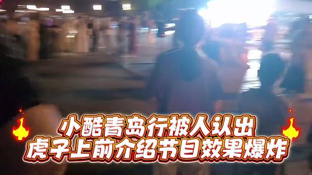 小酷青岛行被人认出虎子上前介绍节目效果爆炸