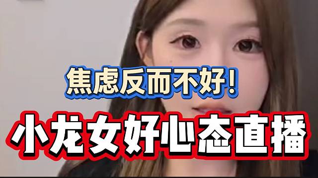 小龙女回归后希望自己每天开开心心的，带着焦虑直播反而不好！