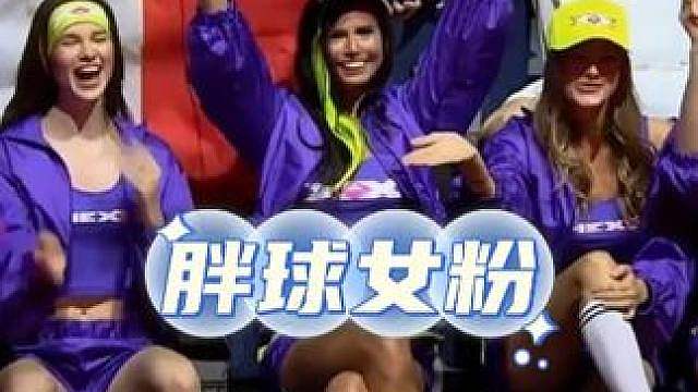 胖球女粉真是太顶了