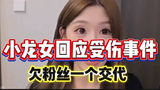小龙女首次回应受伤事件！并称欠粉丝一个交代！