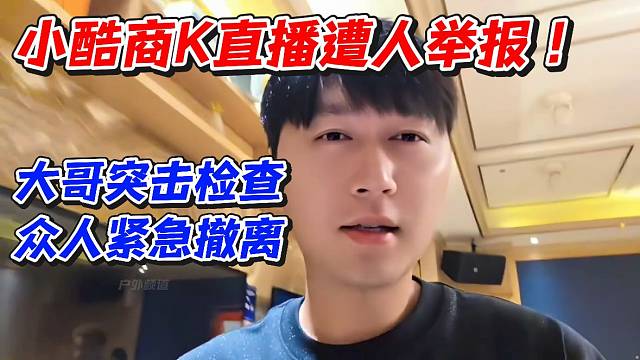 小酷商K直播遭人举报！大哥突击检查众人紧急撤离