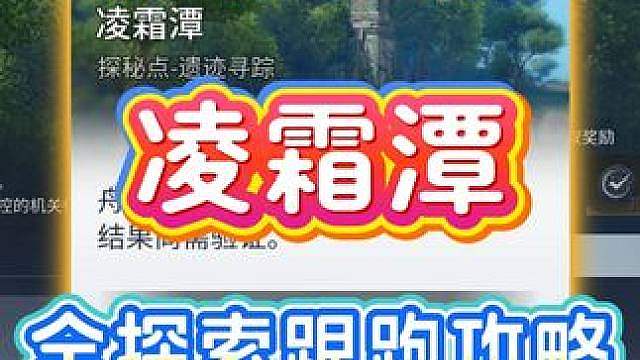 彩云盆地天地-遗迹寻踪【凌霜潭】探秘点全流程跟跑攻略 2个宝箱 王者荣耀世界S1赛季彩云海岸地图探