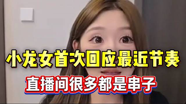 小龙女首次回应最近节奏！并吐槽直播间很多都是“串子”！
