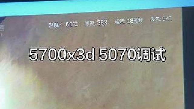 5700x3d 5070这个帧数合格了吗