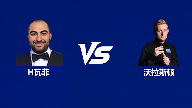 【回放】侯赛因·瓦菲VS本·沃拉斯顿  2026武汉公开赛资格赛 清流