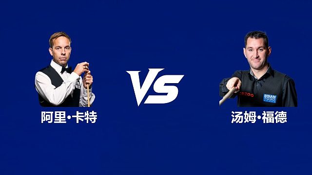 【回放】阿里·卡特VS汤姆·福德  2026武汉公开赛资格赛 清流