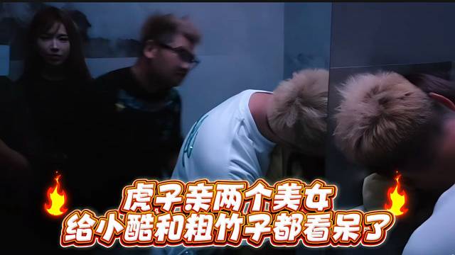 虎子亲两个美女给小酷和竹子都看呆了