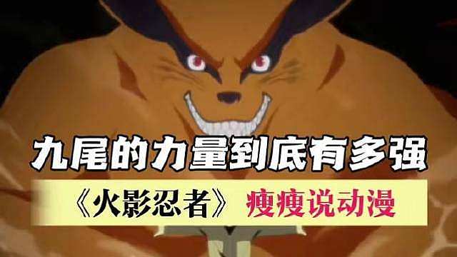九尾的威能究竟几何？当我们聚焦于此，往往忽视了鸣人自身的关键分量 ​​​