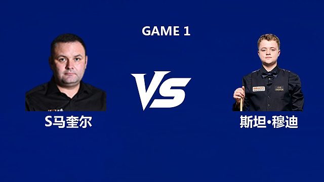 【回放】斯蒂芬·马奎尔VS斯坦·穆迪  2026武汉公开赛资格赛 清流
