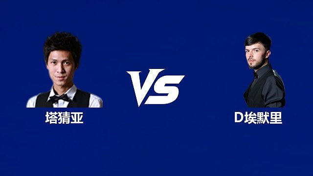 【回放】塔猜亚·乌诺VS迪伦·埃默里  2026武汉公开赛资格赛 清流