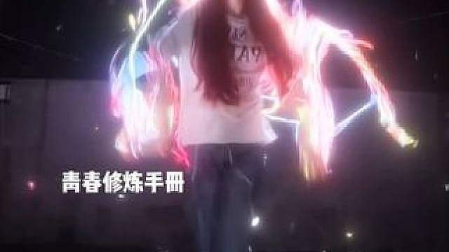 成长的烦恼算什么！