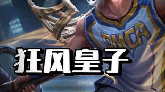 狂风皇子毁了英雄联盟手游！