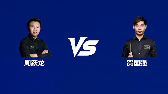 【回放】周跃龙VS贺国强  2026武汉公开赛资格赛 清流