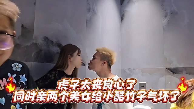 虎子太丧良心了同时亲两个美女给小酷竹子气坏了